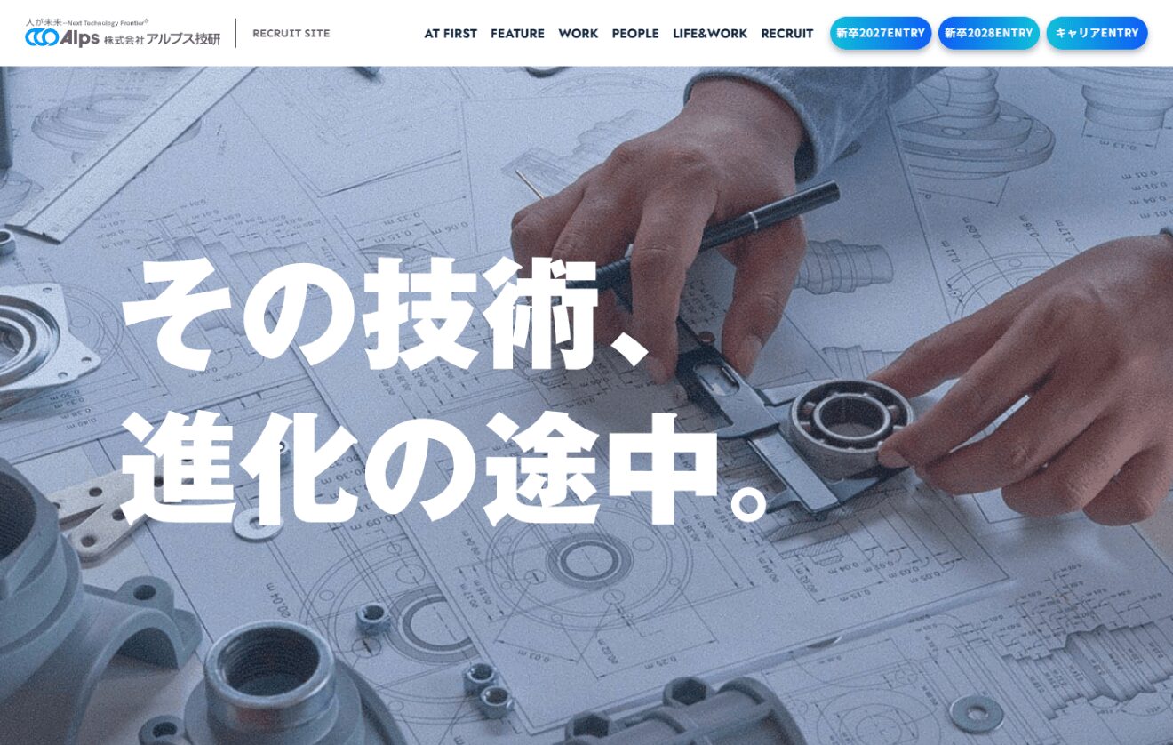 アルプス技研 採用サイト