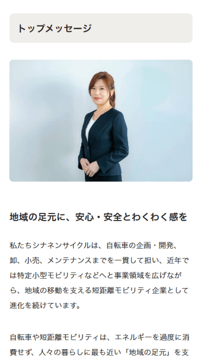 シナネンサイクル コーポレートサイト